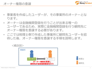 © Money Forward Inc. All Rights Reserved 
36 
オーナー権限の委譲① 
ホーム画面の上部にある設定にカーソルを当てていただき、下から2番目 の『メンバーの追加・管理』を押下してください。 
「メンバーの追加・管理」 を押下してください 
ここにマウスをあてて 
トップページ  