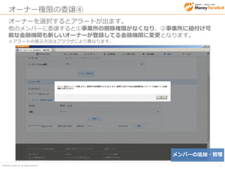 © Money Forward Inc. All Rights Reserved 
40 
オーナー権限の委譲⑤ 
「更新」を押下 
メンバーの追加・管理 
更新ボタンを押下してください。  