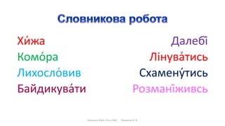 Хи́жа
Комо́ра
Лихосло́вив
Байдикува́ти
Далебі́
Лінува́тись
Схамену́тись
Розмані́живсь
Калуська ЗОШ І-ІІІ ст. №3 Прокопів В. В.
 