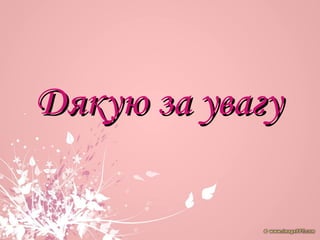Дякую за увагуДякую за увагу
 