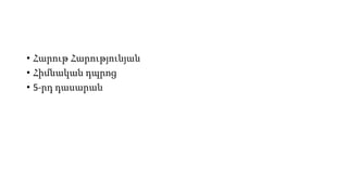 • Հարութ Հարությունյան
• Հիմնական դպրոց
• 5-րդ դասարան
 