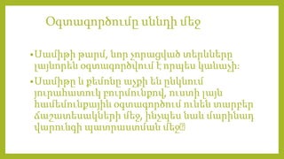 Օգտագործումը սննդի մեջ
•Սամիթի թարմ, նոր չորացված տերևները
լայնորեն օգտագործվում է որպես կանաչիֈ
•Սամիթը և քեմոնը աչքի են ընկնում
յուրահատուկ բուրմունքով, ուստի լայն
համեմունքային օգտագործում ունեն տարբեր
ճաշատեսակների մեջ, ինչպես նաև մարինադ
վարունգի պատրաստման մեջ։
 