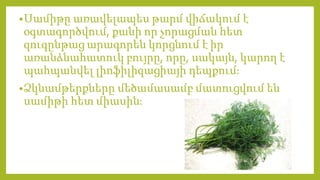 •Սամիթը առավելապես թարմ վիճակում է
օգտագործվում, քանի որ չորացման հետ
զուգընթաց արագորեն կորցնում է իր
առանձնահատուկ բույրը, որը, սակայն, կարող է
պահպանվել լիոֆիլիզացիայի դեպքումֈ
•Ձկնամթերքները մեծամասամբ մատուցվում են
սամիթի հետ միասինֈ
 