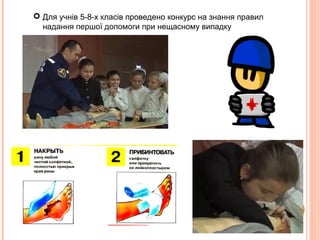  Для учнів 5-8-х класів проведено конкурс на знання правил
надання першої допомоги при нещасному випадку
 