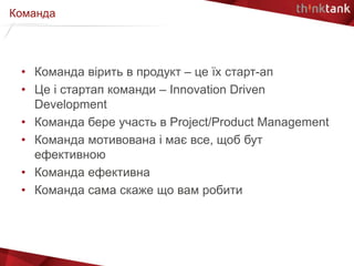 Андрій Мудрий “PM в продуктовій компанії: дорогою від стартапу до  Enterprise”