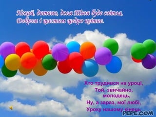 Хто трудився на уроці,
Той, звичайно,
молодець,
Ну, а зараз, мої любі,
Уроку нашому кінець
 