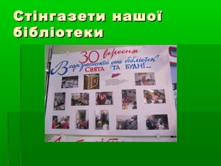Стінгазети нашоїСтінгазети нашої
бібліотекибібліотеки
 