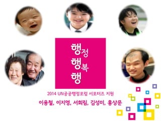 정
복
2014 UN공공행정포럼 서포터즈 지원
이용철, 이지영, 서희림, 김성미, 홍상문
 
