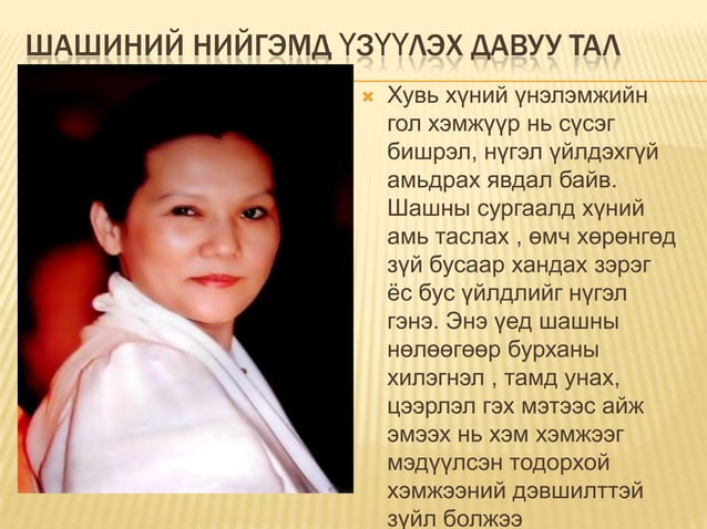 шашин нийгмийн үзэгдэл болох нь