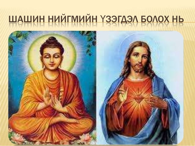 шашин нийгмийн үзэгдэл болох нь