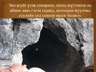 даян дээрхийн агуй | PPT