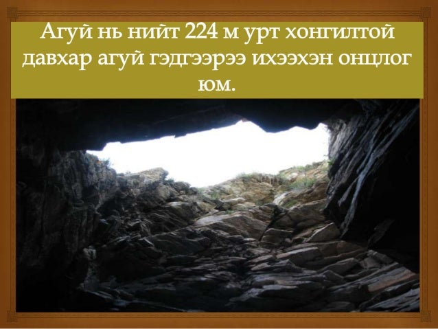 даян дээрхийн агуй