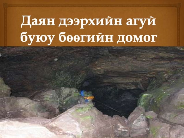 даян дээрхийн агуй