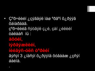 • Çºð÷ëèéí ¿çýãäýë ìàø ºðãºí õ¿ðýýã
õàìàðäàã.
çºð÷ëèéã ñýòãýë ç¿é, çàí ¿éëèéí
òàëààñ íü :
àõóéí,
ìýðãýæëèéí,
íèéãýñ-óëñ òºðèéí
ãýñýí 3 ¿íäñýí õ¿ðýýíä õóâààæ ¿çñýí
áàéíà.
.
 