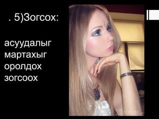 . 5)Зогсох:
асуудалыг
мартахыг
оролдох
зогсоох
 