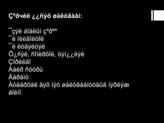 Çºðчèë ¿¿ñýõ øàëòãààí:
¯çýë áîäëûí çºðºº
¯ë îéëãîëöîë
¯ë èòãýëöýë
Õ¿ñýë, ñîíèðõîë, òýì¿¿ëýë
Çîðèëãî
Áàéð ñóóðü
Äàðàìò
Àòààðõàë ãýõ ìýò øàëòãààíóóäûã íýðëýæ
áîëíî.
 