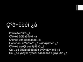 Çºð÷ëèéí ¿å
Çºð÷ëèéí ºìíºõ ¿å
Çºð÷èë äóíäàà îðîõ ¿å
Çºð÷èë ýðñ õóðöàäàõ ¿å
Òàëóóäûí ñºðãºëäºõ ¿å òýíöâýðæèõ ¿å
Çºð÷èë á¿ðýí øèéäýãäýõ ¿å
Çàí ¿éë àëõàì àëõàìààð õýâýíäýý îðîõ ¿å
Çàí ¿éë ýðãýæ õýâèéí áàäàëäàà á¿ðýí îðîõ ¿å
 