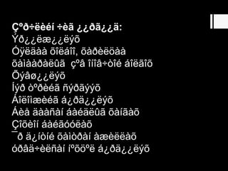 Çºð÷ëèéí ÷èã ¿¿ðã¿¿ä:
Ýð¿¿ëæ¿¿ëýõ
Óÿëäàà õîëáîî, õàðèëöàà
õàìààðàëûã çºâ îíîâ÷òîé áîëãîõ
Õýâø¿¿ëýõ
Íýð òºðèéã ñýðãýýõ
Áîëîìæèéã á¿ðä¿¿ëýõ
Áèå äààñàí áàéäëûã õàíãàõ
Çîõèîí áàéãóóëàõ
¯ð ä¿íòíé õàìòðàí àæèëëàõ
óðâä÷èëñàí íºõöºë á¿ðä¿¿ëýõ
 