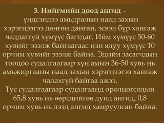 нийгмийн социал бүтэц | PPT