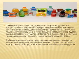  Хийжүүлсэн ундаа эрүүл мэндэд муу, ясны сийрэгжилт үүсгэдэг гэж
ярьдаг нь үнэний хувьтай гэнэ. Калори, сахарын найрлага их байдаг нь
хэт таргалалт болон бусад эмгэгийн шалтгаан болдог байна. Хийжүүлсэн
ундаа ялангуяа хүүхдэд маш аюултай байдаг нь ходоодыг хийгээр дүүргэж
цатгалан мэдрэмж төрүүлдэгтэй холбоотой гэнэ. Түүнээс гадна хийжүүлсэн
ундаа шүдний номер нэг дайсан гэдгийг судалгаа харуулсан байна.
Хийжүүлсэн ундаанд уснаас гадна, эрдэнэшишийн сироп, карбоноос
гадна амт үнэр оруулагч химийн бодисууд ордог. Харин тэдгээр бодисууд
нь хорт хавдар тусах эрсдэлийг нэмэгдүүлдэг гэдгийг судалгаа харуулжээ.
 