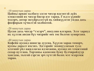 
-10 минутын дараа
Цайны арван халбага элсэн чихэр идсэнтэй дүйх
хэмжээний их чихэр биеэр нэг тарна. Гэхдээ үүнийг
мэдэрч, дотор эвгүйрхдэггүй нь хийжүүлсэн ундаа дахь
фосфорын хүчилтэй холбоотой.
-20 минутын дараа
Цусан дахь чихэр “тэсэрч”, инсулин ялгарна. Элэг хариуд
нь хүлээж авсан бүх чихрийг өөх тос болгон хувиргана.
-40 минутын дараа
Кофейн цусанд шингэж дуусна. Хүүхэн хараа томорч,
цусны даралт ихсэнэ. Эдгээрийг зохицуулахын тулд
элэгний үйл ажиллагаа идэвхжиж, цусанд их хэмжээний
сахар цутгана. Тархины аденозин буюу булчирайдуур
хаагдаж, толгой сэргэн эрч хүчтэй болох мэт мэдрэмж
төрнө.
 