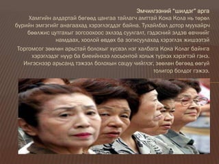 Эмчилгээний “шилдэг” арга
Хамгийн алдартай бөгөөд цангаа тайлагч амттай Кока Кола нь төрөл
бүрийн эмгэгийг анагаахад хэрэглэгддэг байна. Тухайлбал дотор муухайрч
бөөлжис цутгахыг зогсоохоос эхлээд суулгалт, гэдэсний элдэв өвчнийг
намдаах, хоолой өвдөх ба зогисуулахад хэрэглэх жишээтэй
Торгомсог зөөлөн арьстай болохыг хүсвэл нэг халбага Кока Колаг байнга
хэрэглэдэг нүүр ба биеийнхээ лосьонтой хольж түрхэх хэрэгтэй гэнэ.
Ингэснээр арьсанд тэжээл болохын сацуу чийглэг, зөөлөн бөгөөд өөгүй
толигор болдог гэжээ.
 