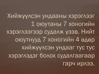 Хийжүүлсэн ундааны хэрэглээг
1 оюутаны 7 хоногийн
хэрэглээгээр судалж үзэв. Нийт
оюутнууд 7 хоногийн 4 өдөр
хийжүүлсэн ундааг тус тус
хэрэглэдэг болох судалгаагаар
гарч ирлээ.
 