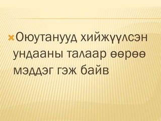 Оюутанууд хийжүүлсэн
ундааны талаар өөрөө
мэддэг гэж байв
 