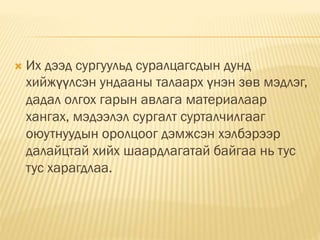  Их дээд сургуульд суралцагсдын дунд
хийжүүлсэн ундааны талаарх үнэн зөв мэдлэг,
дадал олгох гарын авлага материалаар
хангах, мэдээлэл сургалт сурталчилгааг
оюутнуудын оролцоог дэмжсэн хэлбэрээр
далайцтай хийх шаардлагатай байгаа нь тус
тус харагдлаа.
 