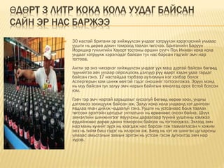 ӨДӨРТ 3 ЛИТР КОКА КОЛА УУДАГ БАЙСАН
САЙН ЭР НАС БАРЖЭЭ
 30 настай британи эр хийжүүлсэн ундааг хэтрүүлэн хэрэглэсний улмаас
уушги нь дөрөв дахин томроод таалал төгсчээ. Британийн Баруун
Йоркшир гүнлигийн Хауорт тосгоны оршин суугч Пол Инман кока кола
ундааг хэтрүүлж хэрэглэдэг байсан тул нас барсан гэдгийг эмч нар
тогтоов.
Англи эр энэ чихэрлэг хийжүүлсэн ундааг уух маш дуртай байсан бөгөөд
түүнийгээ авч уухаар ойролцоохь дэлгүүр рүү өдөрт хэдэн удаа гардаг
байсан гэнэ. 17 настайдаа тэрбээр аутизмын нэг хэлбэр болох
Аспергерын хам шинж өвчтэй гэдэг оношийг тогтоолгожээ. Эрүүл мэнд
нь муу байсан тул залуу эмч нарын байнгын хяналтад орох ёстой болсон
юм.
Гэвч тэр эмч нартай харьцахыг хүсээгүй бөгөөд өөрөө хоол, ундны
дэглэмээ зохицуулж байсан аж. Залуу кока кола ундаанд хэт донтсон
явдлаа ялан дийлж чадаагүй гэнэ. Уушги нь устсанаас болж таалал
төгссөн эрэгтэйн цогцсыг унтлагынх нь өрөөнөөс олсон байна. Шүүх
эмнэлгийн шинжилгээг явуулсны дараагаар түүний уушгины хэмжээ
ердийнхөөс дөрөв дахин томорсон байсан нь тогтоогджээ. Эхлээд эмч
нар мань хүнийг зүрх нь хаагдаж нас барсан гэж таамагласан ч хожим
энэ нь тийм биш гэдэг нь илэрсэн аж. Биед нь хэт их шингэн цугларсны
улмаас амьсгалын замын эрхтэн нь устсан гэсэн дүгнэлтэд эмч нар
хүрэв.
 
