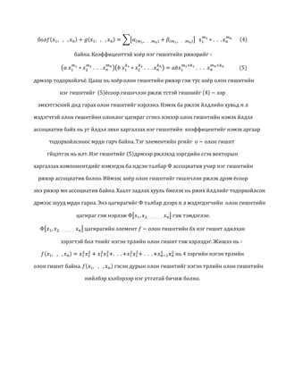 олон гишүүнтийн цагираг | PDF
