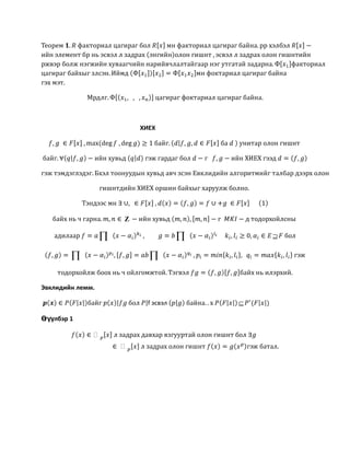 ХИЕХ
Z
Эвклидийн лемм.
f эсвэл
Өгүүлбэр 1


 