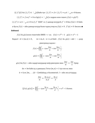  


Бодлого1

1
0
2 2
(cos sin )
m
k
k k
x i
m m
;
1
0
2 2
(cos sin )
n
l
l l
x i
m m
2k
m
2l
n
2k
m
2 , ,
,
k m
m d
2 ,k
d
1
0
2 , 2 ,
(cos sin )
d
r
k n k n
x i
d d
 