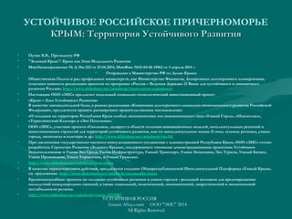 УСТОЙЧИВОЕ РОССИЙСКОЕ ПРИЧЕРНОМОРЬЕ
КРЫМ: Территория Устойчивого РазвитияКРЫМ: Территория Устойчивого Развития
• Путин В.В., Президенту РФ
• "Зеленый Крым": Крым как Зона Модельного Развития
• МинЭкономразвития № Д 19и-252 от 25.04.2014; МинФин №15-04-06 14962 от 3 апреля 2014 г.
• Отправлено в Министерство РФ по Делам Крыма
• Общественная Палата и ряд профильных министерств, как Министерство Финансов, Департамент долгосрочного планирования,
отмечают важность реализации проектов по программе «Россия – Ведущая Держава 21 Века» для «устойчивого и динамичного
развития России». http://www.slideshare.net/ashabook/russia-smart-superpower
• Настоящим ООО «ЭИС» предлагает модельный социально-технологический инвестиционный проект:
• «Крым – Зона Устойчивого Развития»
В качестве законодательной базы, в рамках реализации «Концепции долгосрочного социально-экономического развития Российской
Федерации», предлагается принять расширенное правительственное постановление:
• «О создании на территории Республики Крым особых экономических зон инновационного типа «Умный Город», «Иннополис»,
«Туристический Кластер» и «Эко Поселение».
• ООО «ЭИС», участник проекта «Сколково», лидирует в области создания инновационных моделей, интеллектуальных решений и
инвестиционных стратегий для территорий устойчивого развития, как-то: интеллектуальные нации 21 века, зеленые регионы, умные
города, экополисы и кластеры и др.: http://www.slideshare.net/ashabook/eis-ltd
• При заключении государственно-частного консультационного соглашения с администрацией Республики Крым, ООО «ЭИС» готово
разработать Стратегию Развития «Зеленого Крыма», поддержанную типовыми демонстрационными проектами: Устойчивое
Землепользование и Умная Эко Среда, Умная Инфраструктура, Умный Транспорт, Умная Экономика, Эко Туризм, Умный Бизнес,
Умное Проживание, Умное Управление, и Умные Граждане.
• http://www.slideshare.net/ashabook/new-russia
• В качестве первоочередного действия, предлагается создание Общереспубликанской Интеллектуальной Платформы «Умный Крым»,
см. приложение. http://www.slideshare.net/ashabook/sustainable-russia
• Крупномасштабные проекты по созданию устойчивых регионов и умных городов - реальный механизм для предотвращения
последствий международных санкций, а также социальной, политической, экономической, энергетической и экологической
нестабильности региона.
• http://www.slideshare.net/ashabook/russia-33124907
УСТОЙЧИВАЯ РОССИЯ
Азамат Абдуллаев ООО "ЭИС" 2014
All Rights Reserved
 