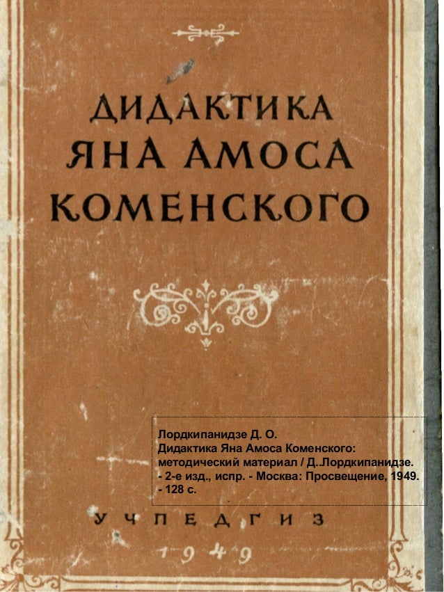 великая дидактика коменский скачать