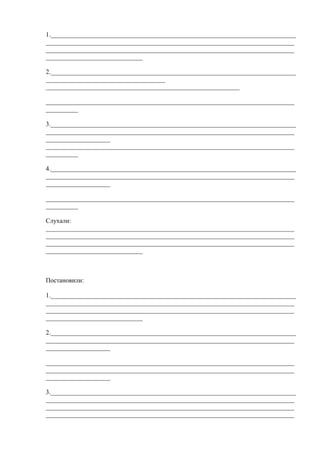 1.____________________________________________________________________________
_____________________________________________________________________________
_____________________________________________________________________________
______________________________
2.____________________________________________________________________________
_____________________________________
____________________________________________________________
_____________________________________________________________________________
__________
3.____________________________________________________________________________
_____________________________________________________________________________
____________________
_____________________________________________________________________________
__________
4.____________________________________________________________________________
_____________________________________________________________________________
____________________
_____________________________________________________________________________
__________
Слухали:
_____________________________________________________________________________
_____________________________________________________________________________
_____________________________________________________________________________
______________________________
Постановили:
1.____________________________________________________________________________
_____________________________________________________________________________
_____________________________________________________________________________
______________________________
2.____________________________________________________________________________
_____________________________________________________________________________
____________________
_____________________________________________________________________________
_____________________________________________________________________________
____________________
3.____________________________________________________________________________
_____________________________________________________________________________
_____________________________________________________________________________
_____________________________________________________________________________
 