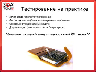 Тестирование на практике
• Зачем и как используют приложение
• Статистика по наиболее используемым платформам
• Основные функциональные модули
• Документация (чек-листы +список баг-репортов)
Общее кол-во проверок != кол-ву проверок для одной ОС х кол-во ОС
 
