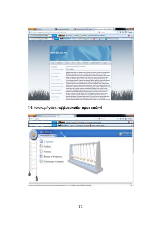 11
14. www.physics.ru(физикийн орос сайт)
 