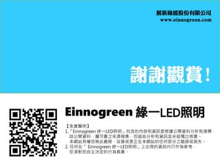 xx^p!
Einnogreen GһLED
؟
1.Einnogreen GһLEDăݺYӍǸ_YϷጣ
ԓ_Yϣٿɿ֮ԴѼ@ЩYӍKδˌ
WվЙ൫oxգƻڱWվκβ֮e`ʧ
2. κڡ Einnogreen GһLEDϳFYӍֻ酢
회QОؓ؟
չ¾Gܹɷ޹˾
www.einnogreen.com
 