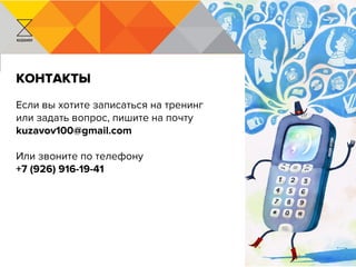 KUZAVOV
контакты
Если вы хотите записаться на тренинг
или задать вопрос, пишите на почту
kuzavov100@gmail.com
Или звоните по телефону
+7 (926) 916-19-41
 