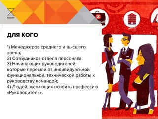 KUZAVOV
Для кого
1) Менеджеров среднего и высшего
звена,
2) Сотрудников отдела персонала,
3) Начинающих руководителей,
которые перешли от индивидуальной
функциональной, технической работы к
руководству командой;
4) Людей, желающих освоить профессию
«Руководитель».
 