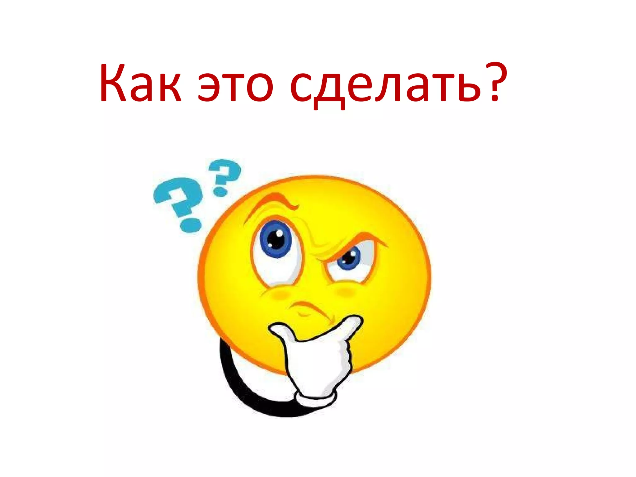 Как это сделать?
 