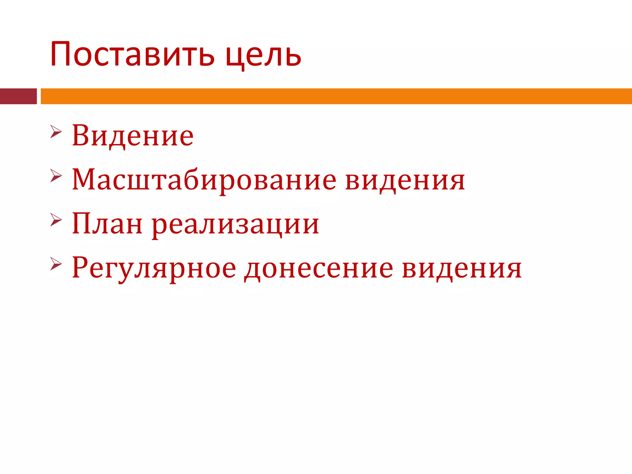 Поставить цель
 Видение
 Масштабирование видения
 План реализации
 Регулярное донесение видения
 