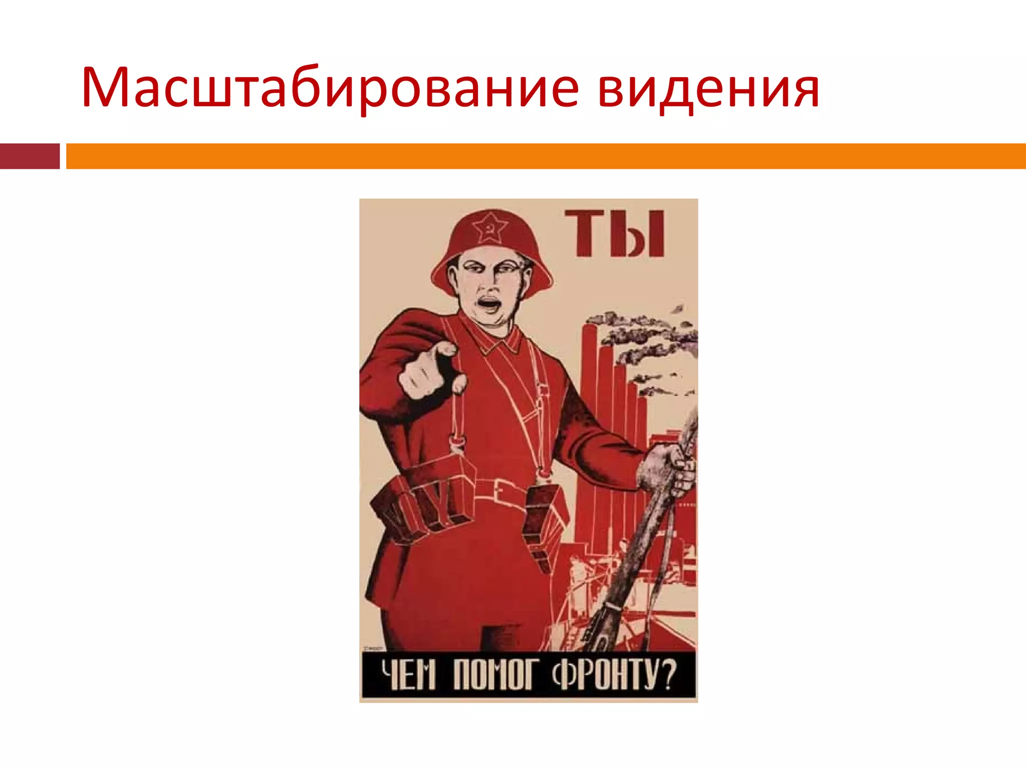 Масштабирование видения
 