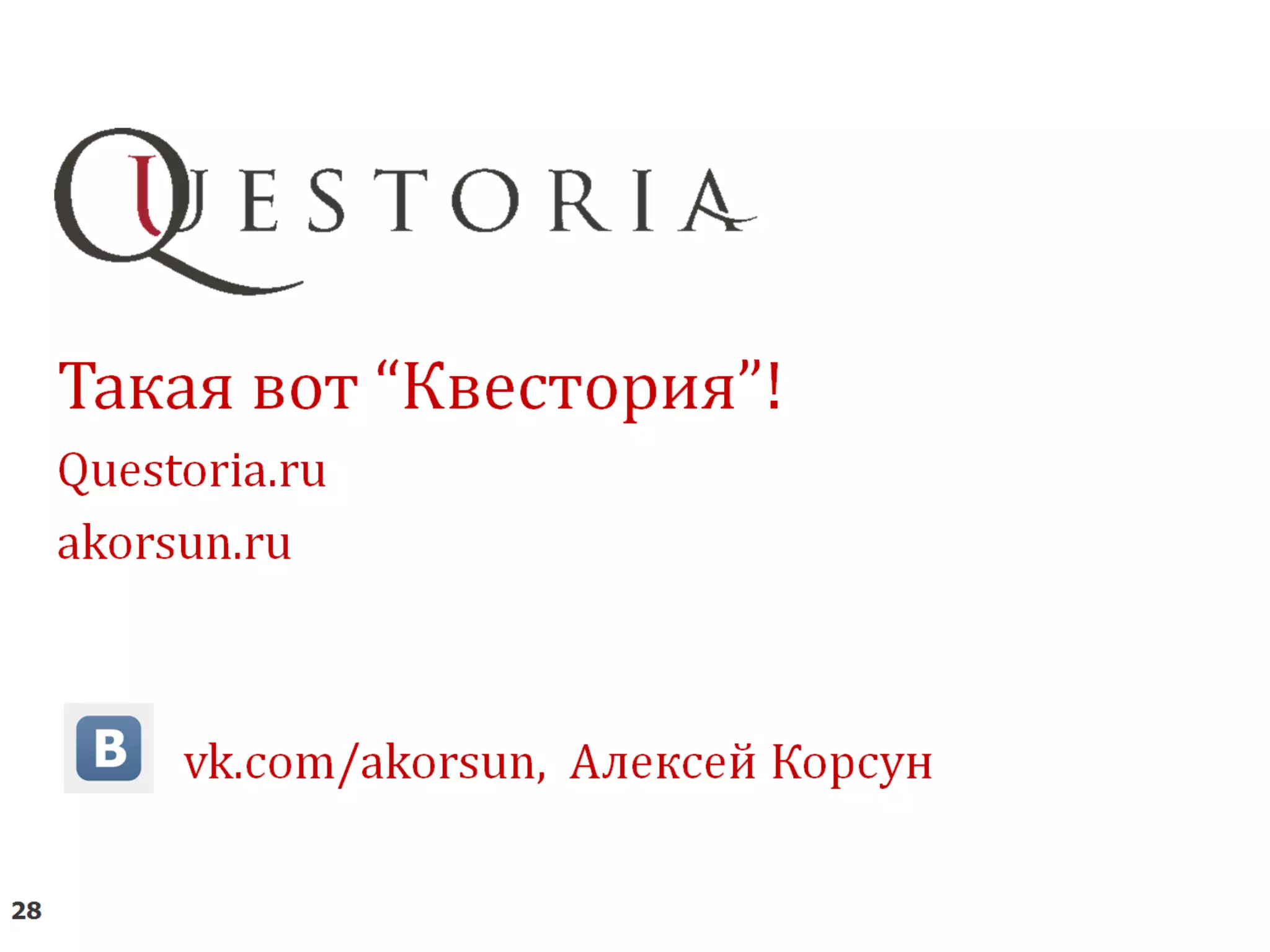Удалённое управление бизнесом - история Квестории