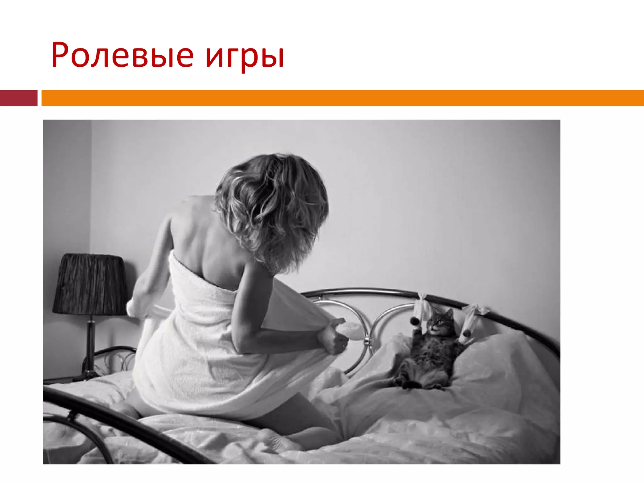 Ролевые игры
 