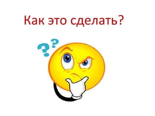 Как это сделать?
 
