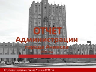 Отчет Администрации города Ачинска 2013 год
 