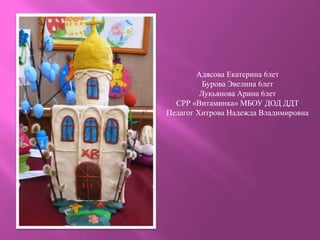 Адясова Екатерина 6лет
Бурова Эвелина 6лет
Лукьянова Арина 6лет
СРР «Витаминка» МБОУ ДОД ДДТ
Педагог Хитрова Надежда Владимировна
 