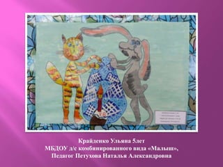 Крайденко Ульяна 5лет
МБДОУ д/с комбинированного вида «Малыш»,
Педагог Петухова Наталья Александровна
 